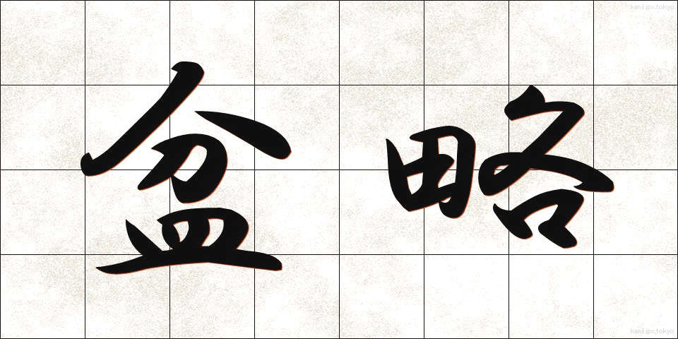 盆略 (ぼんりゃく)