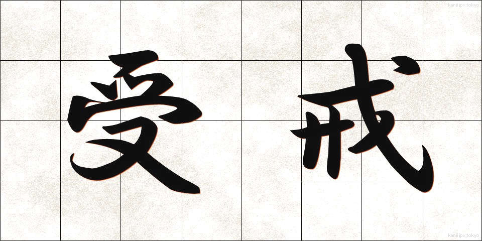 受戒 (じゅかい)
