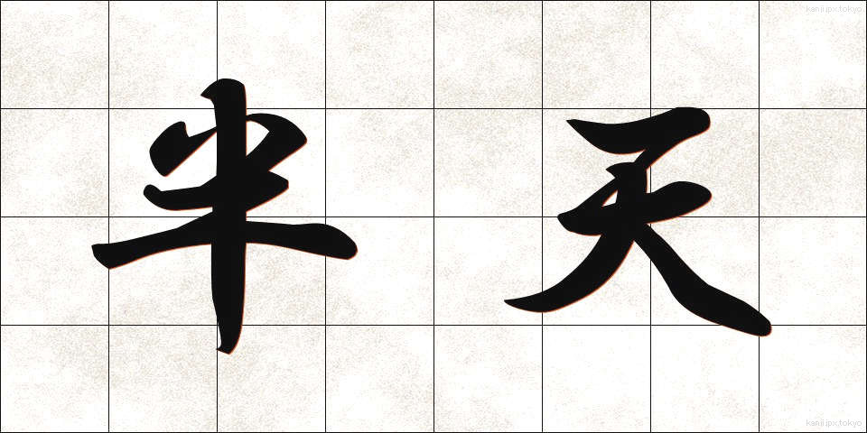 半天 (はんてん)