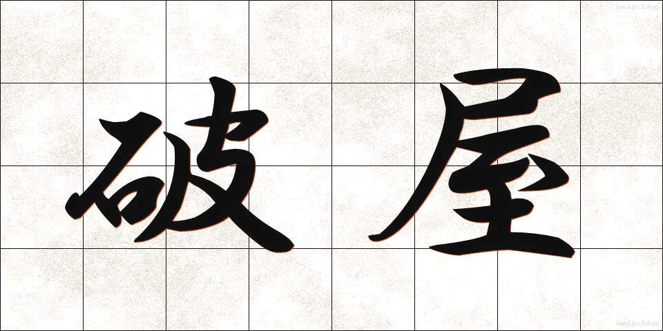 破屋 (はや)