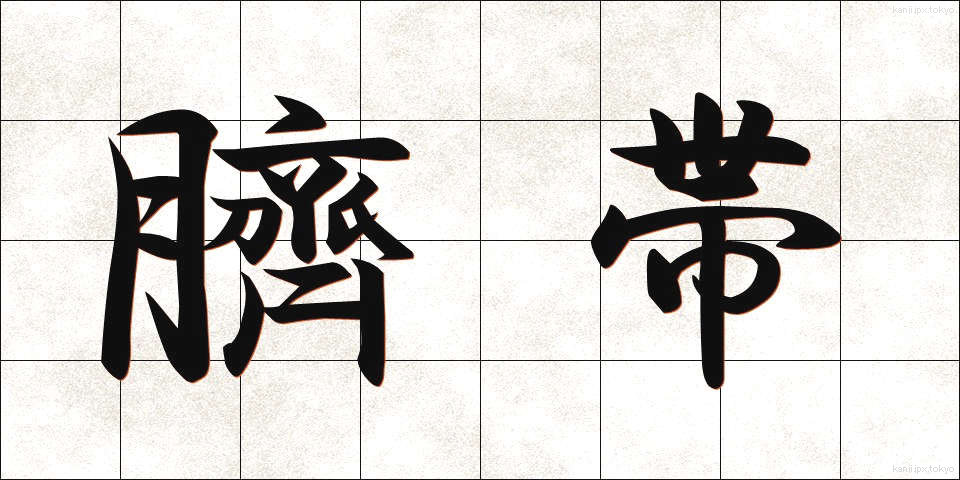 臍帯 (さいたい)