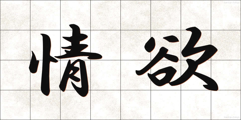 情欲 (じょうよく)