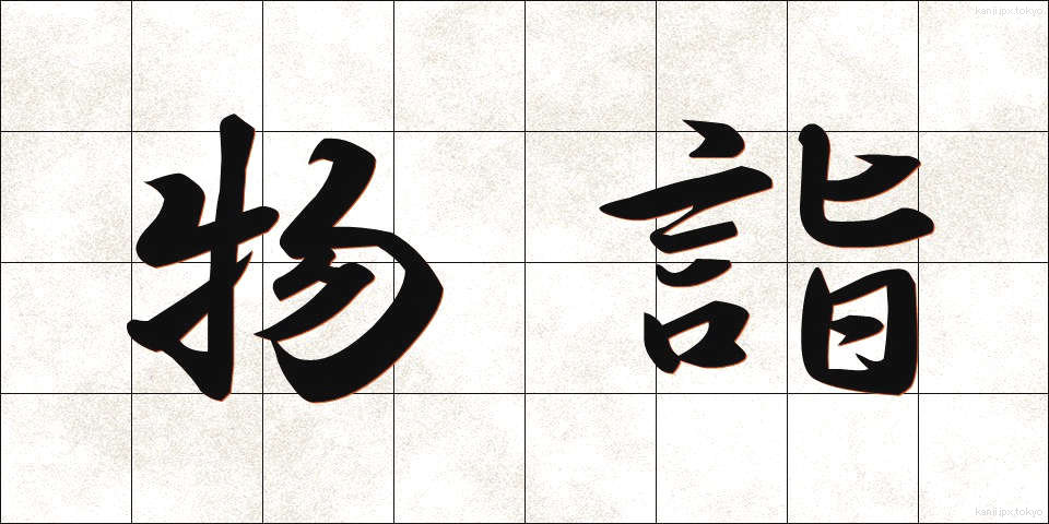 物詣 (ものもうで)