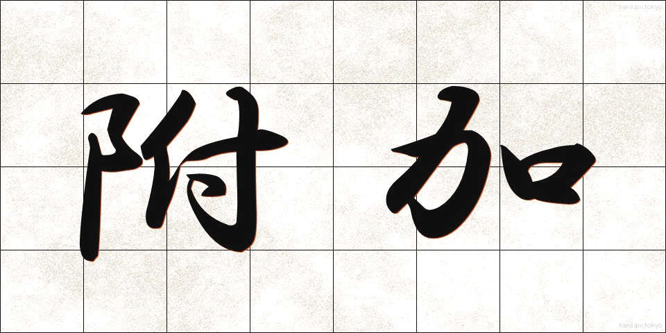 附加 (ふか)