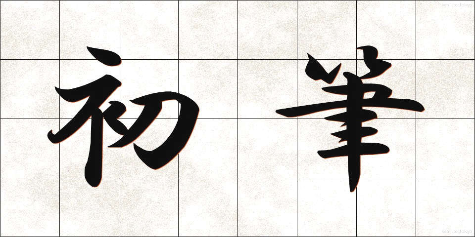 初筆 (しょひつ)