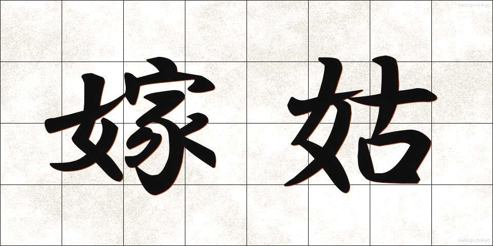 嫁姑 (よめしゅうとめ)