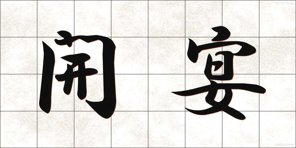 開宴 (かいえん)