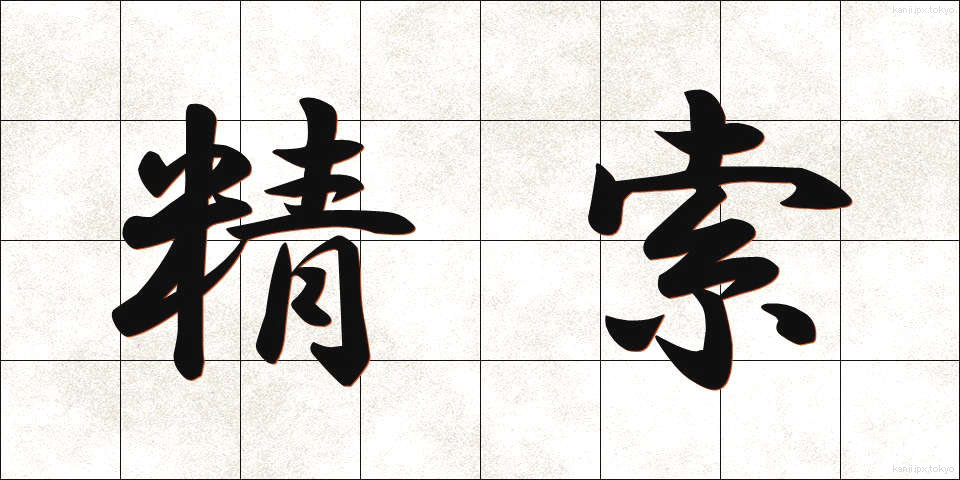 精索 (せいさく)