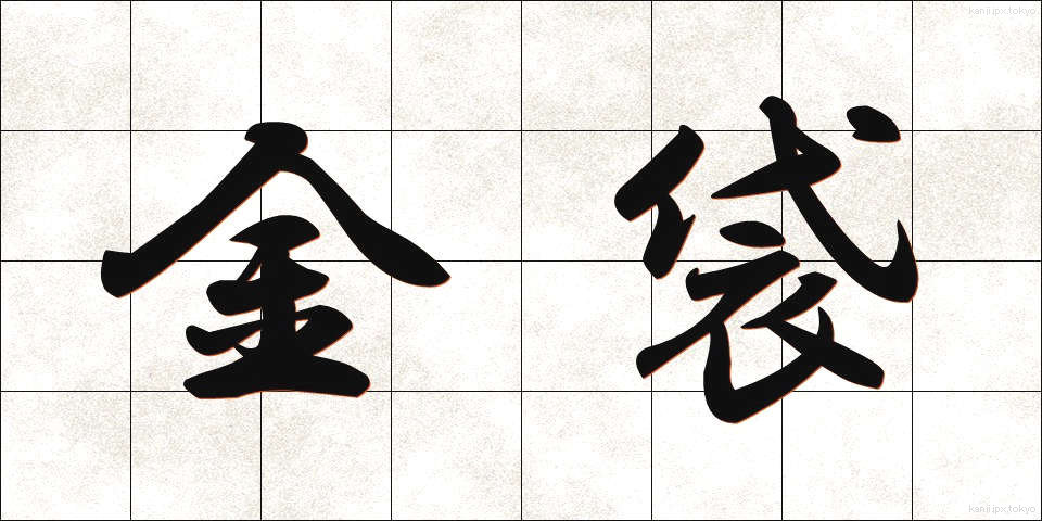 金袋 (きんぶくろ)
