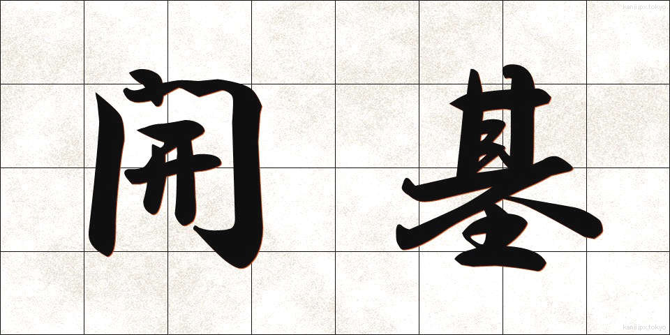 開基 (かいき)