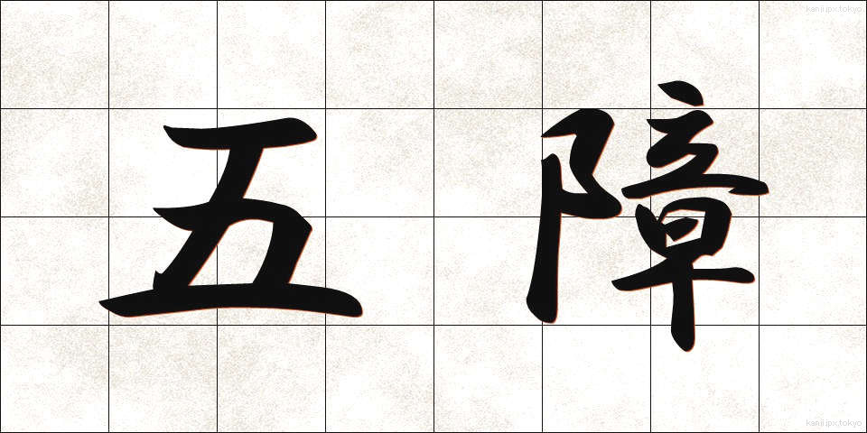 五障 (ごしょう)
