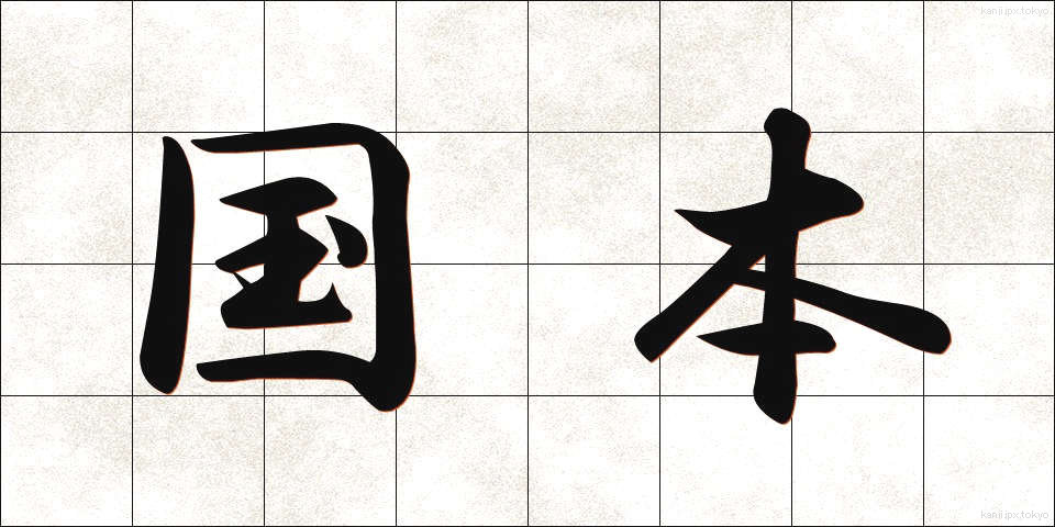 国本 (こくほん)