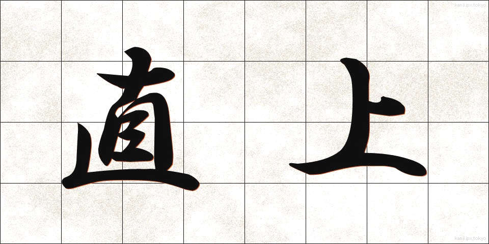 直上 (ちょくじょう)