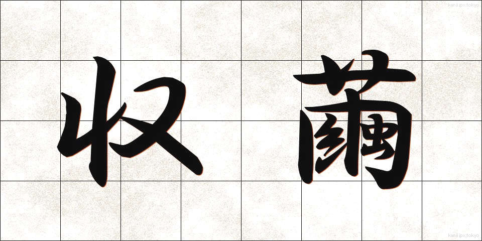 収繭 (しゅうけん)