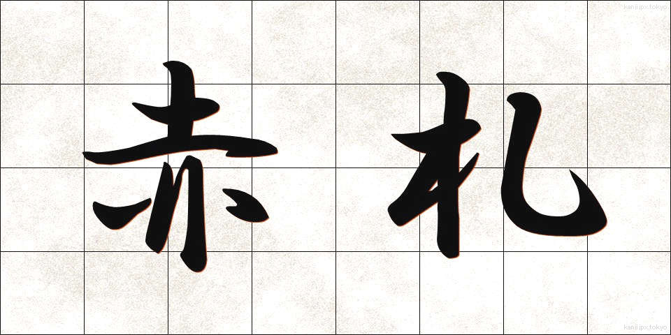 赤札 (あかふだ)