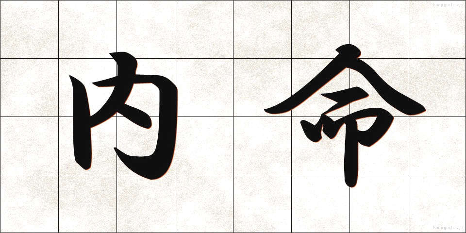 内命 (ないめい)