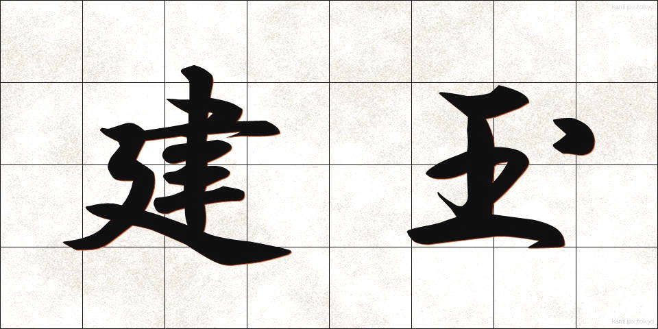 建玉 (たてぎょく)