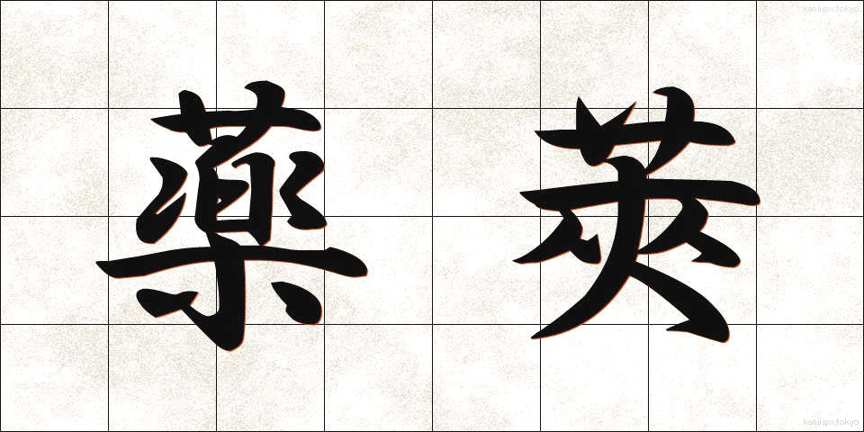 薬莢 (やっきょう)