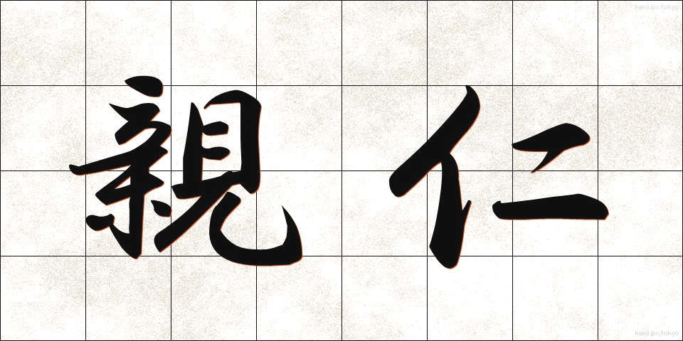 親仁 (おやじ)
