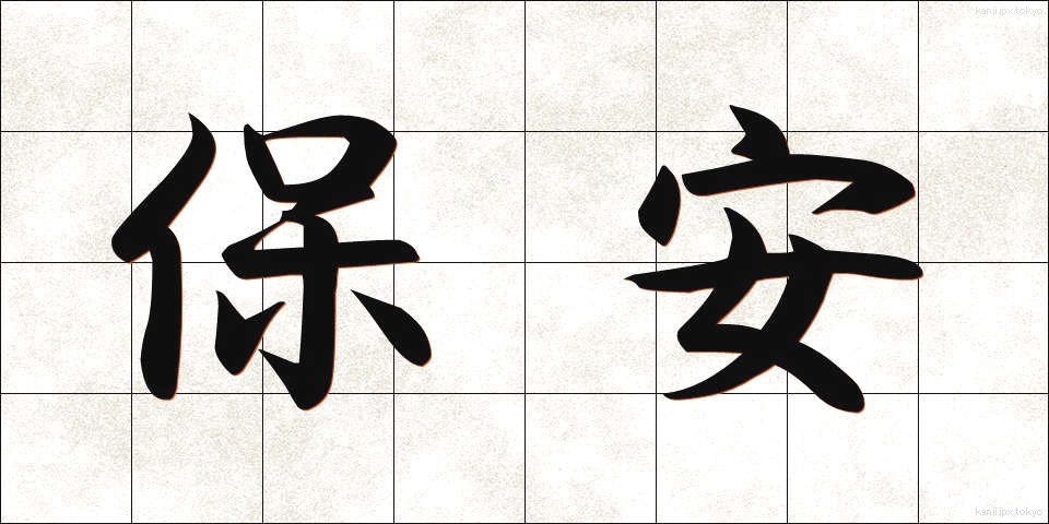 保安 (ほあん)