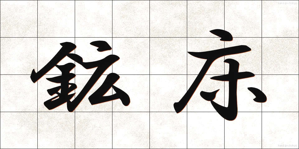 鉱床 (こうしょう)