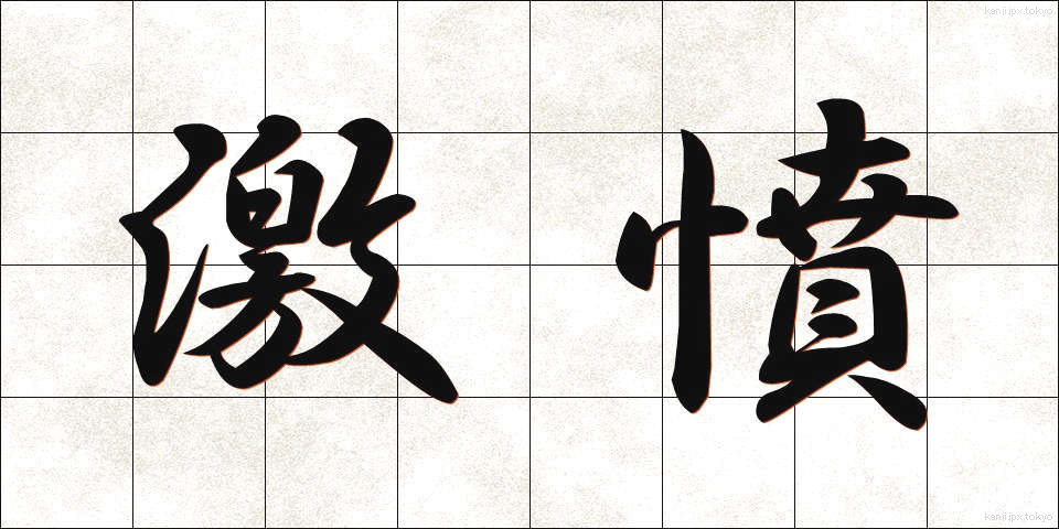激憤 (げきふん)