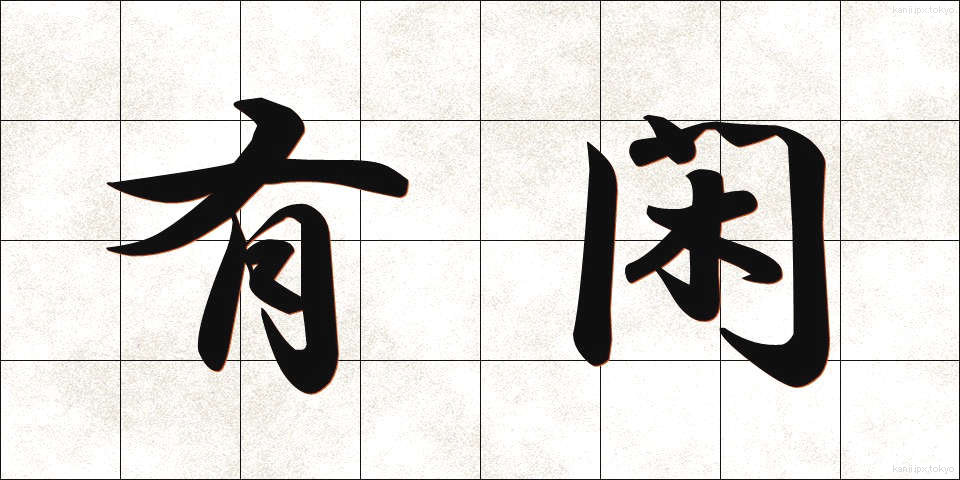 有閑 (ゆうかん)