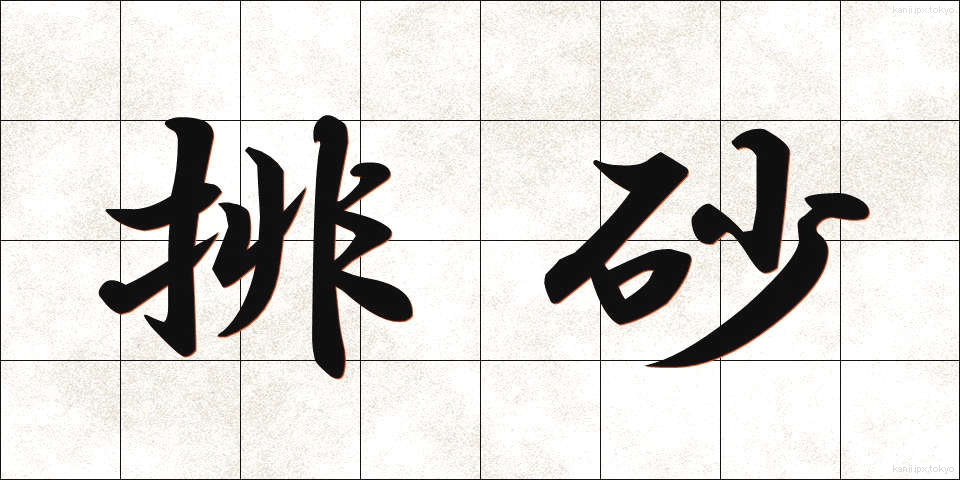 排砂 (はいさ)