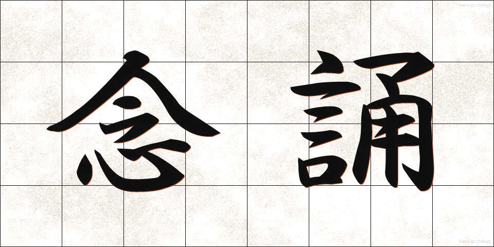 念誦 (ねんじゅ)