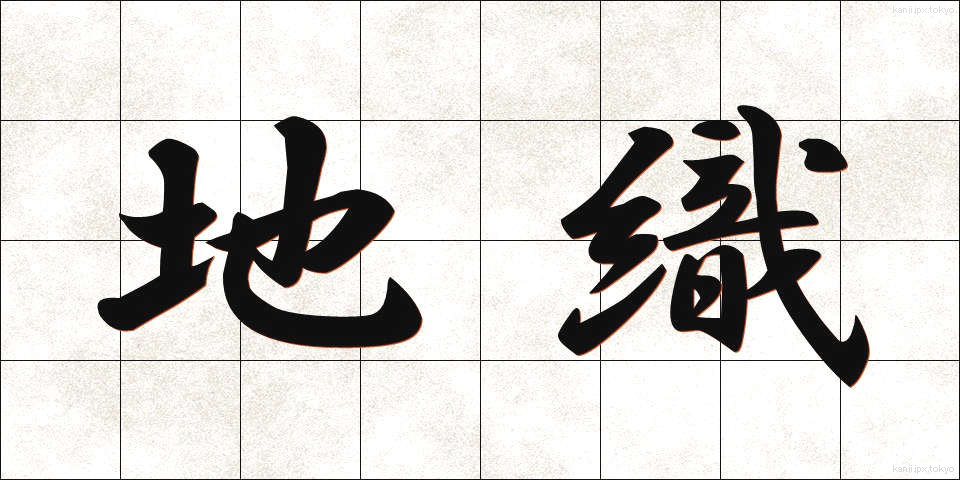 地織 (じおり)