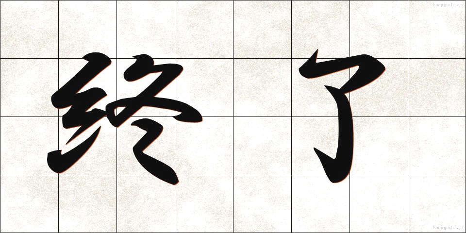 終了 (しゅうりょう)