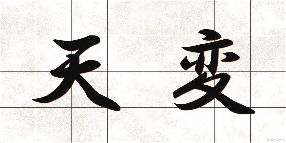 天変 (てんぺん)