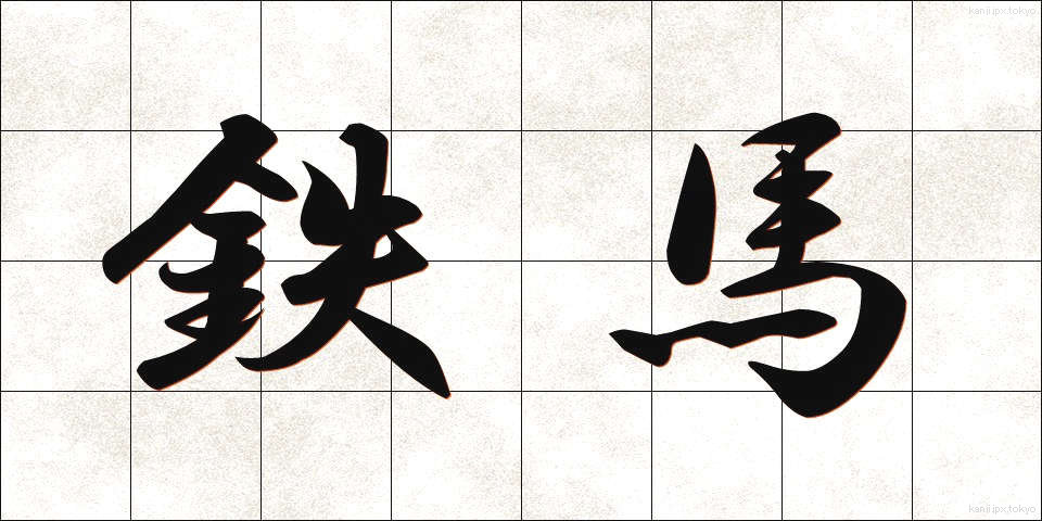 鉄馬 (てつば)