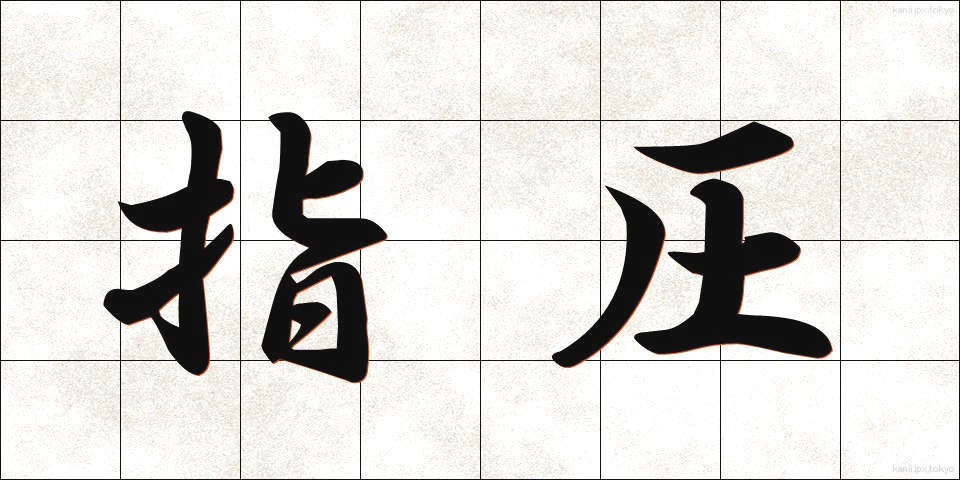 指圧 (しあつ)