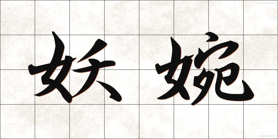 妖婉 (ようえん)
