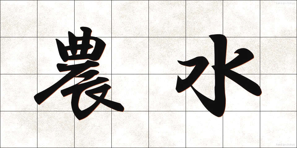 農水 (のうすい)