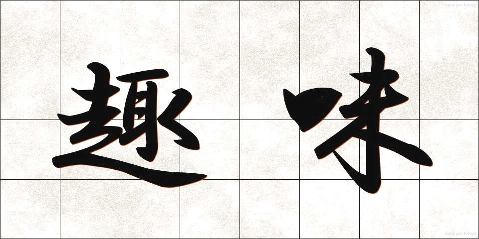 趣味 (しゅみ)