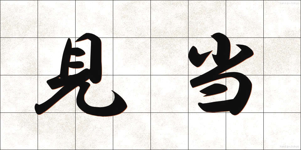 見当 (けんとう)