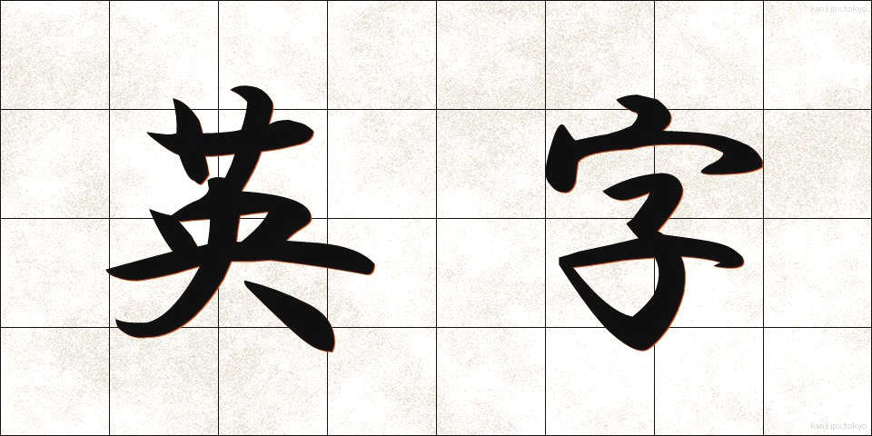 英字 (えいじ)