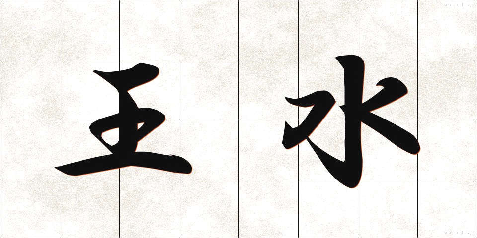 王水 (おうすい)