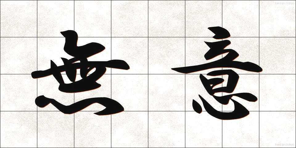 無意 (むい)