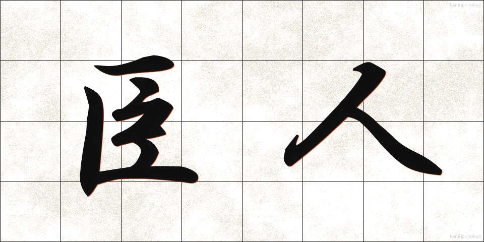 臣人 (しんじん)