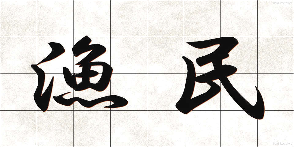 漁民 (ぎょみん)