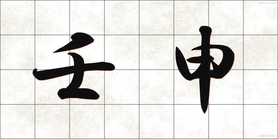 壬申 (じんしん)