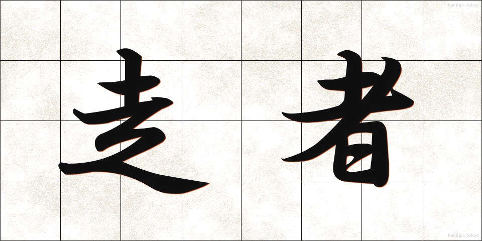 走者 (そうしゃ)