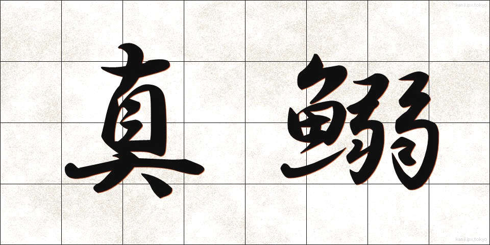 真鰯 (まいわし)