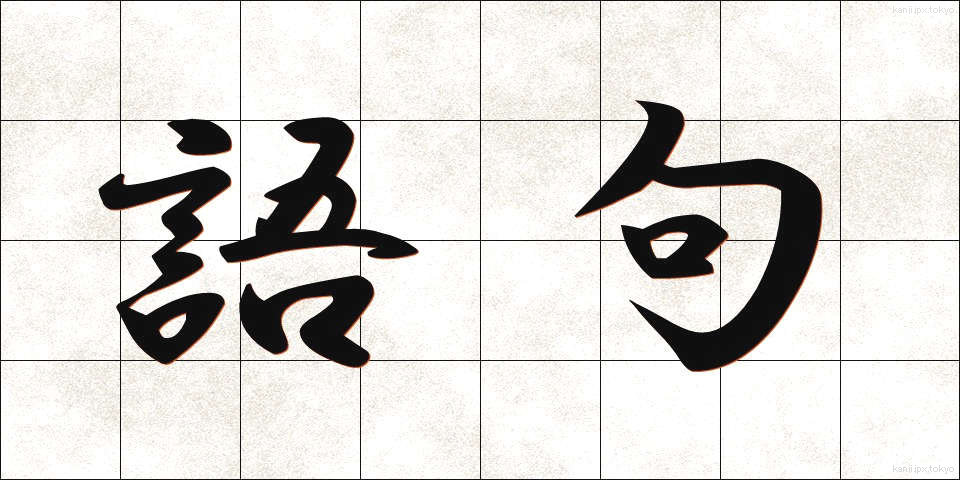 語句 (ごく)