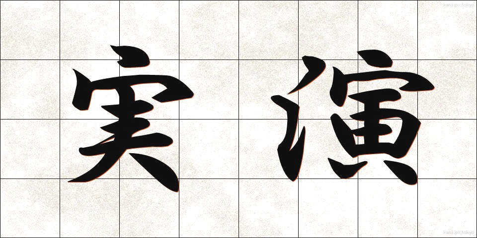 実演 (じつえん)