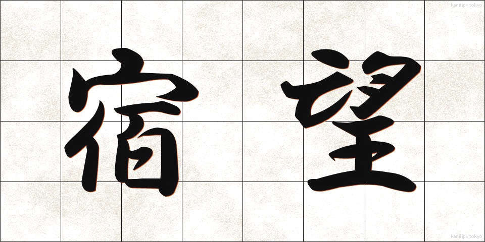 宿望 (しゅくぼう)