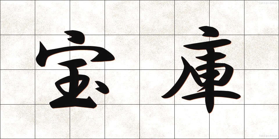 宝庫 (ほうこ)